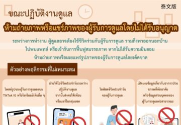 ขณะปฏิบัติงานดูแล ห้ามถ่ายภาพหรือแชร์ภาพของผู้รับการดูแลโดยไม่ได้รับอนุญาต