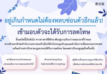 อยู่เกินกำหนดไม่ต้องหลบซ่อนตัวอีกแล้ว! เข้ามอบตัวจะได้รับการลดโทษ
