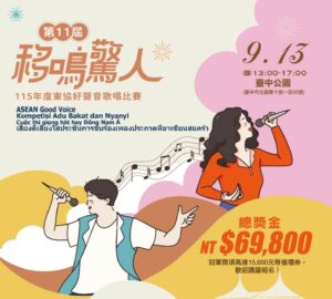 文化活動｜115年東協好聲音歌唱比賽
