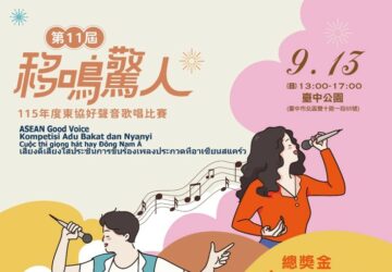 文化活動｜115年東協好聲音歌唱比賽