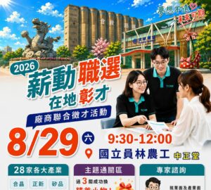 就業媒合|2026「薪動職選 在地彰才」大型聯合徵才(8/29 員林)。圖/勞發署中彰投分署