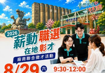 就業媒合｜2026「薪動職選 在地彰才」大型聯合徵才(8/29 員林)。圖／勞發署中彰投分署