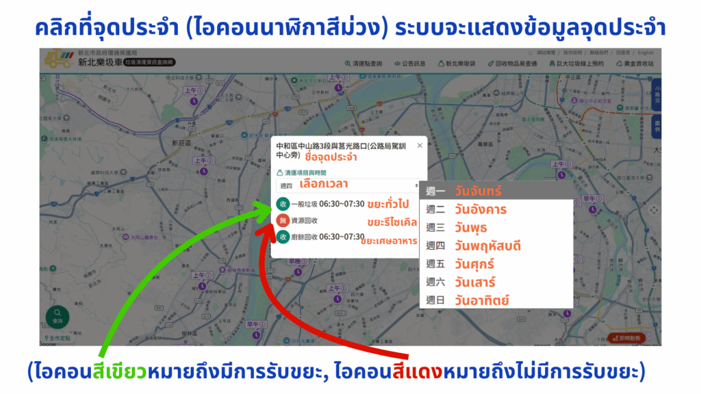 คลิกที่จุดทิ้งขยะบนแผนที่ (ไอคอนนาฬิกาสีม่วง) เพื่อดูเวลาเปิดทำการตั้งแต่วันจันทร์ถึงวันอาทิตย์ ไอคอนสีเขียวหมายความว่ามีการเก็บขยะ และไอคอนสีแดงหมายความว่าไม่มีการเก็บขยะในช่วงเวลานั้น