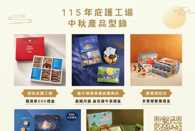 中秋送禮選庇護商品 支持身心障礙者就業