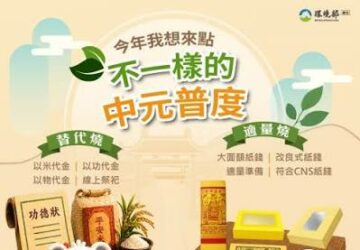環境部推廣普度新三燒 呼籲做公益替代、集中收運。圖/環境部