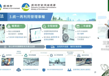 循環法上路業者盼再利用統合管理 兩年內整合法規目前仍依現制申請。 圖/翻攝自環境部直播
