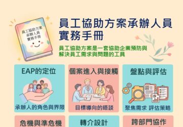 建立EAP實務流程 勞動部編撰手冊協助企業建立低成本員工關懷制度