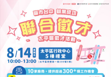 就業媒合｜2026「富市台中 就業成功」太平區聯合徵才(8/14)。圖/臺中就業服務站