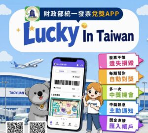 財政部「統一發票兌獎APP」 提供中、英介面