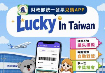 財政部「統一發票兌獎APP」 提供中、英介面