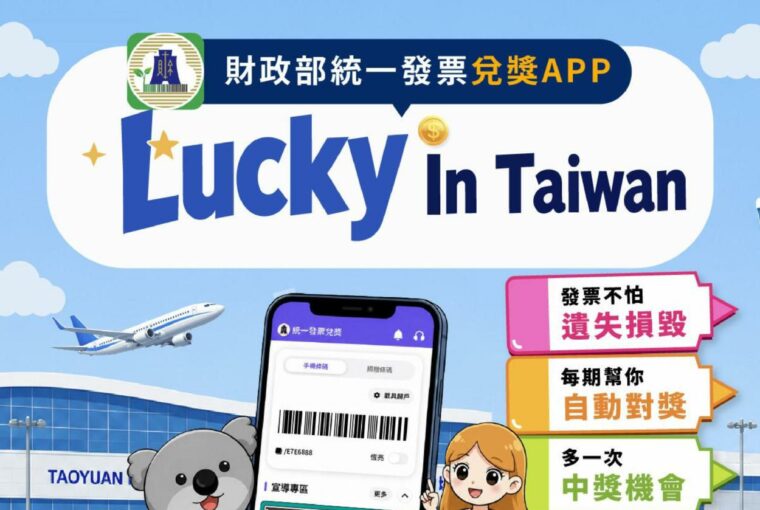 財政部「統一發票兌獎APP」 提供中、英介面