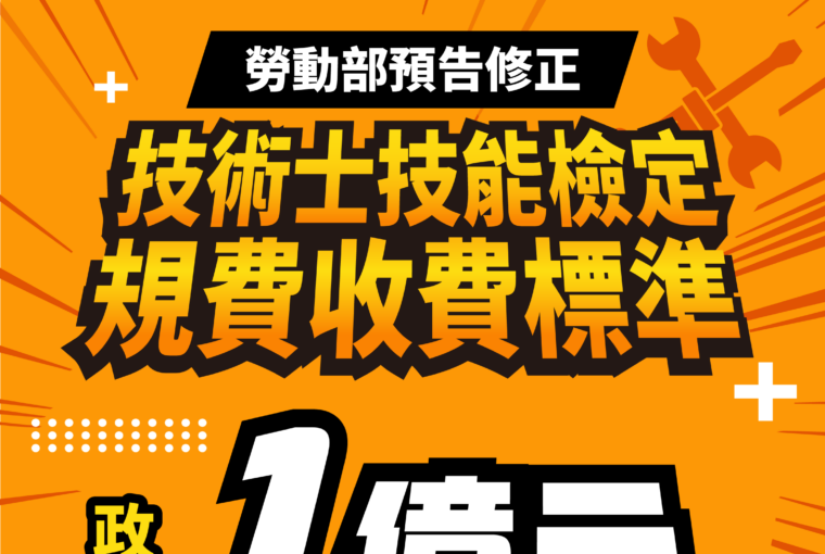 勞動部預告調漲技檢費用 116年實施