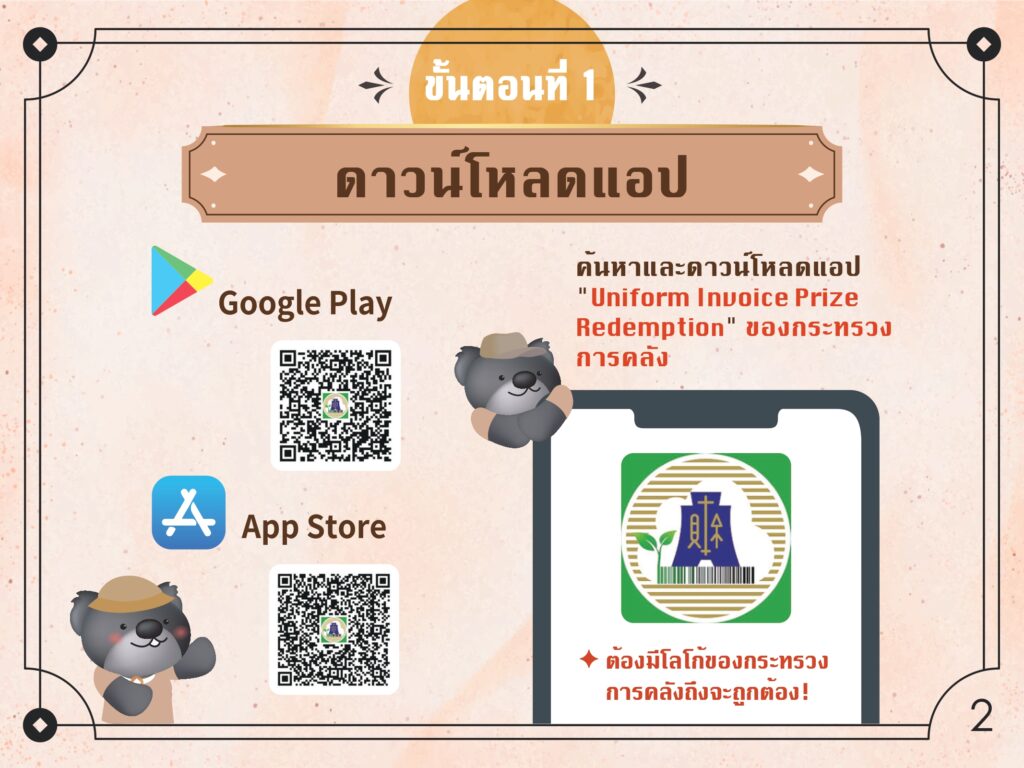 ดาวน์โหลดแอปพลิเคชันแลกรางวัลทางการ photo/MOF