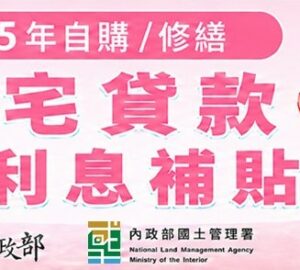 自購修繕住宅貸款利息補貼9/1起跑 民眾可於線上查詢是否符合申請資格