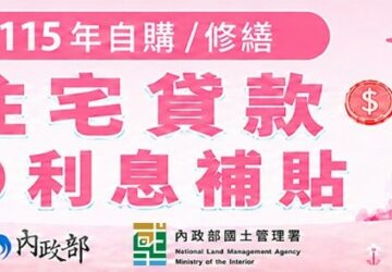 自購修繕住宅貸款利息補貼9/1起跑 民眾可於線上查詢是否符合申請資格