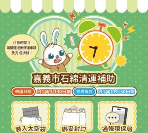 嘉市石綿廢棄物清運補助9月30日截止申請