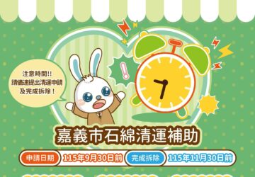 嘉市石綿廢棄物清運補助9月30日截止申請