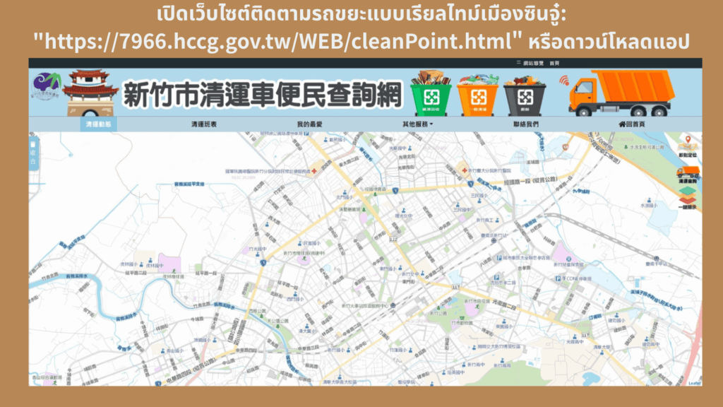 เปิดเว็บไซต์ติดตามรถขยะแบบเรียลไทม์เมืองซินจู๋
