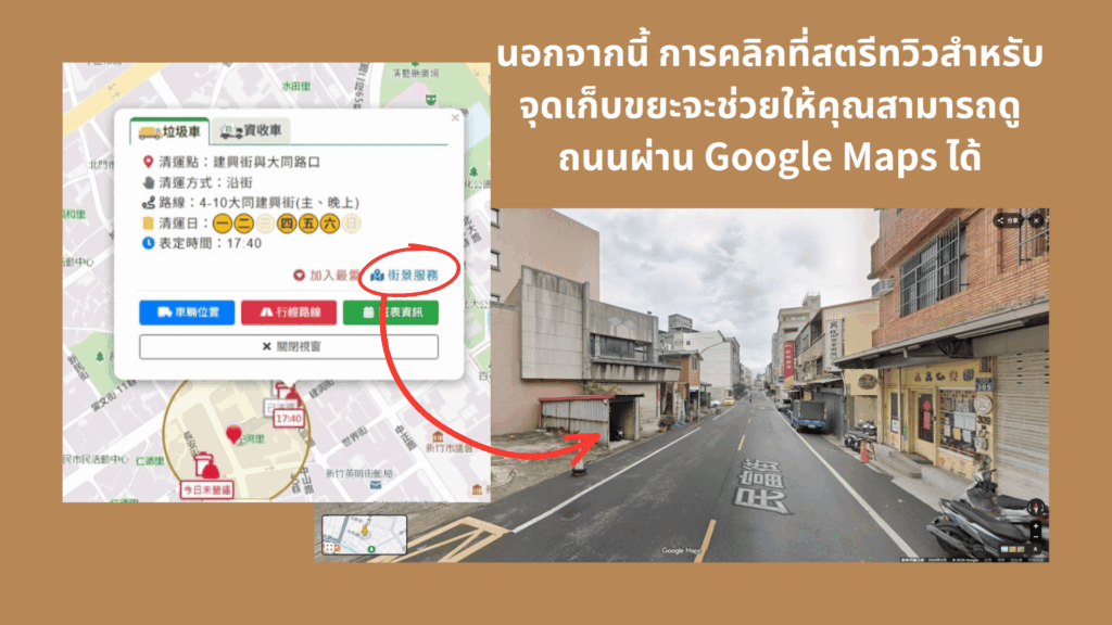 นอกจากนี้ การคลิกที่สตรีทวิวสำหรับจุดเก็บขยะจะช่วยให้คุณสามารถดูถนนผ่าน Google Maps ได้