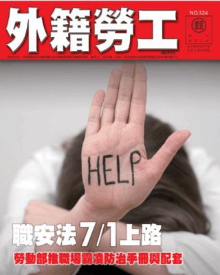 2026｜6月號 職安法7/1上路——勞動部推職場霸凌防治手冊與配套