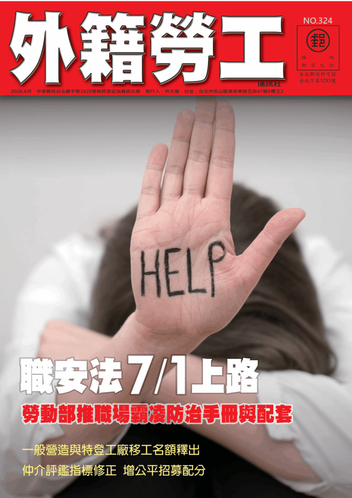 2026｜6月號 職安法7/1上路——勞動部推職場霸凌防治手冊與配套