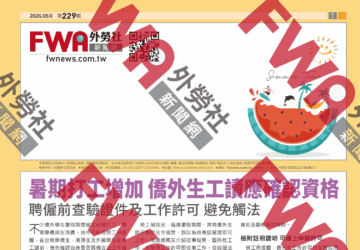 四開移工資訊_2026年8月號