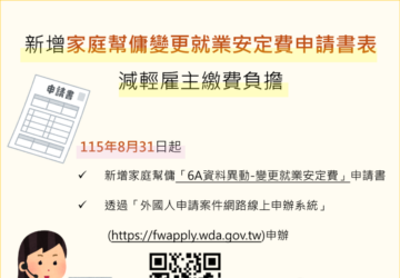 家庭增加新成員符合就安費調降資格