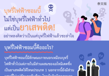 บุหรี่ไฟฟ้าซอมบี้ไม่ใช่บุหรี่ไฟฟ้าทั่วไป แต่เป็นยาเสพติด!