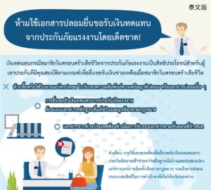 ห้ามใช้เอกสารปลอมยื่นขอรับเงินทดแทนจากประกันภัยแรงงานโดยเด็ดขาด!