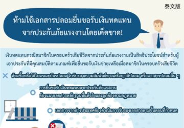 ห้ามใช้เอกสารปลอมยื่นขอรับเงินทดแทนจากประกันภัยแรงงานโดยเด็ดขาด!