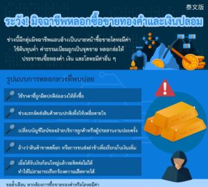 ระวัง! มิจฉาชีพหลอกซื้อขายทองคำและเงินปลอม