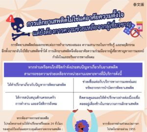 การเลิกยาเสพติดไม่ใช่แค่อาศัยความตั้งใจ แต่ยังต้องการความช่วยเหลือจากผู้เชี่ยวชาญ