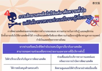 การเลิกยาเสพติดไม่ใช่แค่อาศัยความตั้งใจ แต่ยังต้องการความช่วยเหลือจากผู้เชี่ยวชาญ