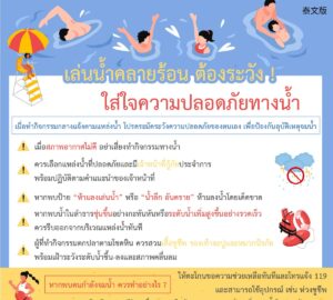 เล่นน้ำคลายร้อน ต้องระวัง ! ใส่ใจความปลอดภัยทางน้ำ