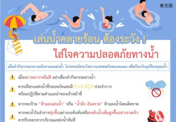 เล่นน้ำคลายร้อน ต้องระวัง ! ใส่ใจความปลอดภัยทางน้ำ