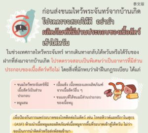 ก่อนส่งขนมไหว้พระจันทร์จากบ้านเกิด โปรดตรวจสอบให้ดี อย่านำ ผลิตภัณฑ์ที่มีส่วนประกอบของเนื้อสัตว์เข้าไต้หวัน