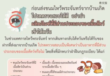 ก่อนส่งขนมไหว้พระจันทร์จากบ้านเกิด โปรดตรวจสอบให้ดี อย่านำ ผลิตภัณฑ์ที่มีส่วนประกอบของเนื้อสัตว์เข้าไต้หวัน