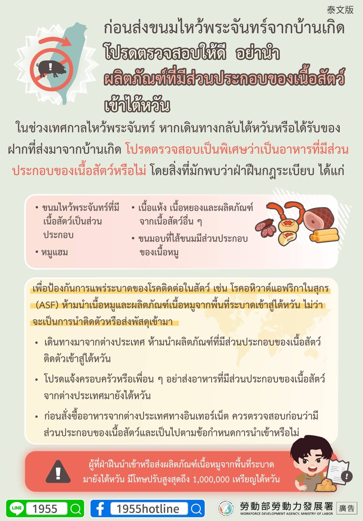 ก่อนส่งขนมไหว้พระจันทร์จากบ้านเกิด โปรดตรวจสอบให้ดี อย่านำ ผลิตภัณฑ์ที่มีส่วนประกอบของเนื้อสัตว์เข้าไต้หวัน