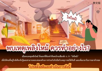 พบเหตุเพลิงไหม้ ควรทำอย่างไร?
