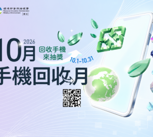 「10月手機回收月」登場 手機回收登錄抽iPhone 17、Apple Watch、Samsung Galaxy S26。圖/環境部