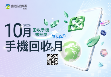 「10月手機回收月」登場 手機回收登錄抽iPhone 17、Apple Watch、Samsung Galaxy S26。圖/環境部