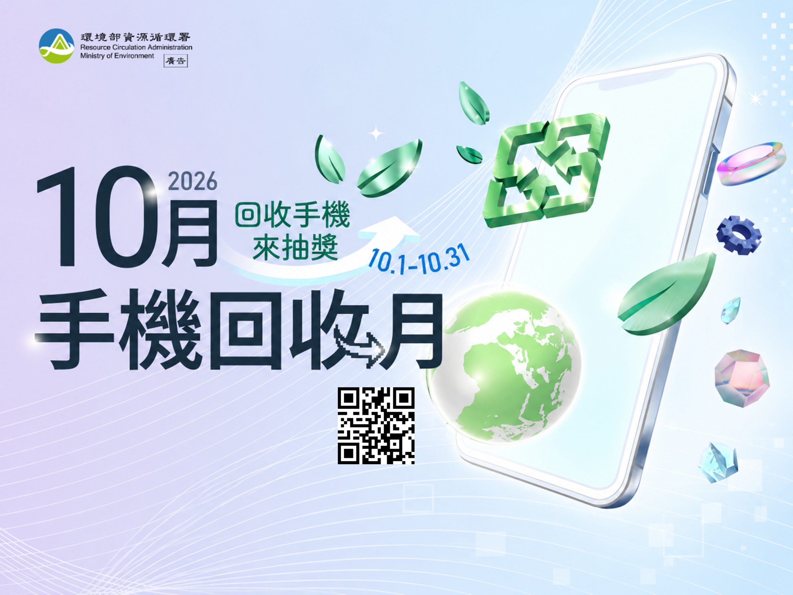 「10月手機回收月」登場 手機回收登錄抽iPhone 17、Apple Watch、Samsung Galaxy S26。圖/環境部