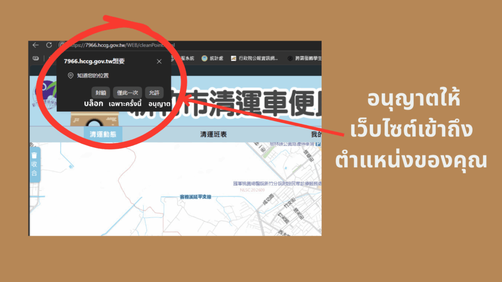 อนุญาตให้เว็บไซต์เข้าถึงตำแหน่งของคุณ