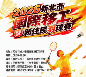文化活動｜2026新北市國際移工暨新住民羽球競賽