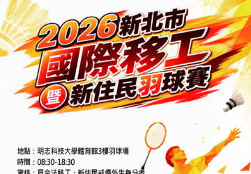 文化活動｜2026新北市國際移工暨新住民羽球競賽