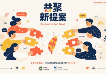 協助民間團體研擬計畫申請補助9月4場新住民發展基金工作坊