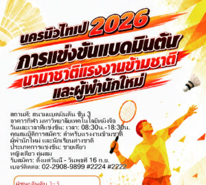 [เปิดรับสมัคร] การแข่งขันแบดมินตันนานาชาติ แรงงานข้ามชาติและผู้พำนักใหม่ นครนิวไทเป 2026 เรียน แรงงานข้ามชาติและผู้พำนักใหม่ทุกท่าน