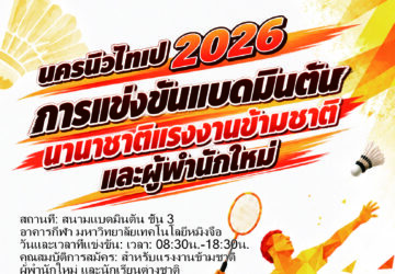 [เปิดรับสมัคร] การแข่งขันแบดมินตันนานาชาติ แรงงานข้ามชาติและผู้พำนักใหม่ นครนิวไทเป 2026 เรียน แรงงานข้ามชาติและผู้พำนักใหม่ทุกท่าน