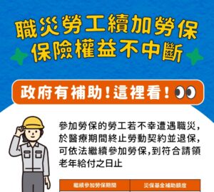 職災勞工醫療期間遭解約 可續保勞保