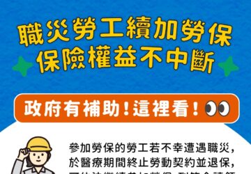 職災勞工醫療期間遭解約 可續保勞保